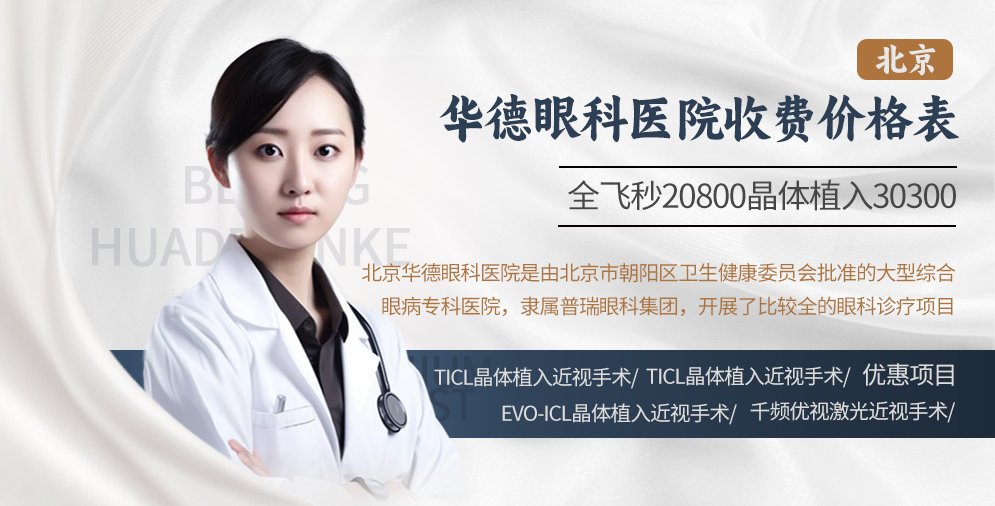 北京华德眼科医院收费价格表来袭 全飞秒20800晶体植入30300