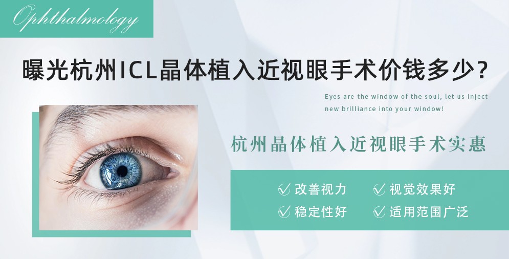 曝光杭州ICL晶体植入近视眼手术价钱多少？杭州晶体植入近视眼手术实惠