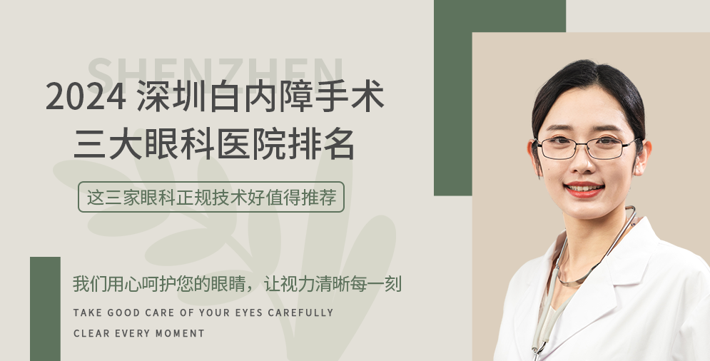 2024深圳白内障手术三大眼科医院排名，这三家眼科正规技术好值得推荐
