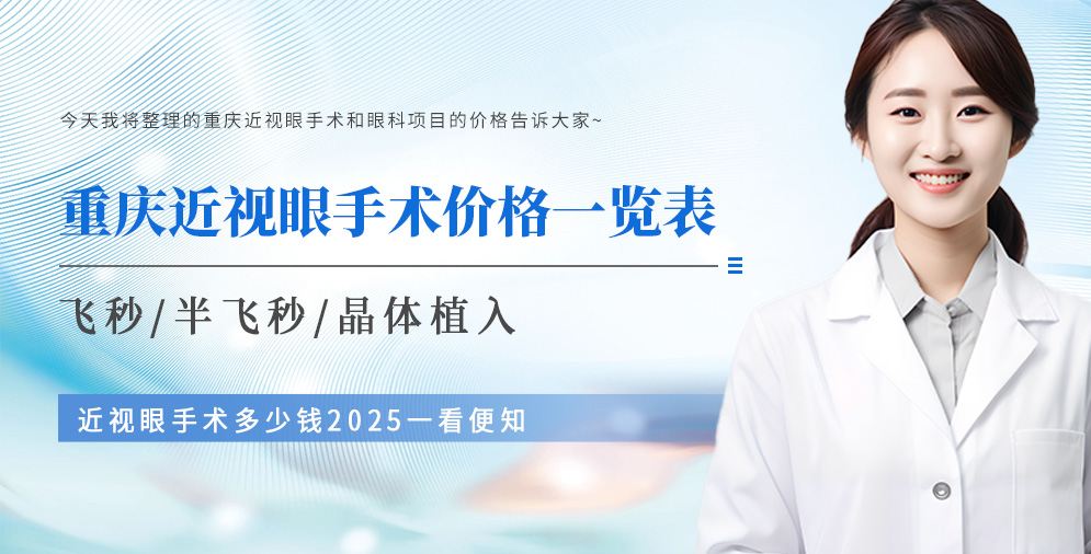重庆近视眼手术价格一览表:全飞秒/半飞秒/晶体植入近视眼手术多少钱2025一看便知