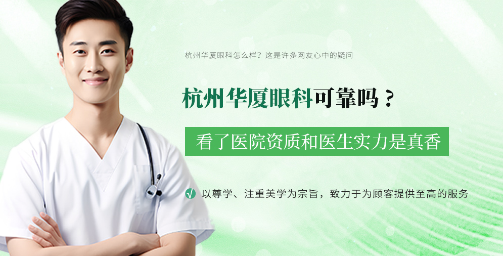 杭州华厦眼科可靠吗 看了医院资质和医生实力是真香
