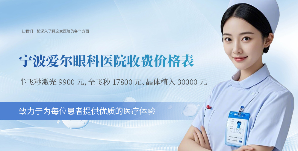 ​宁波爱尔眼科医院收费价格表，半飞秒激光9900元，全飞秒17800元、晶体植入30000元