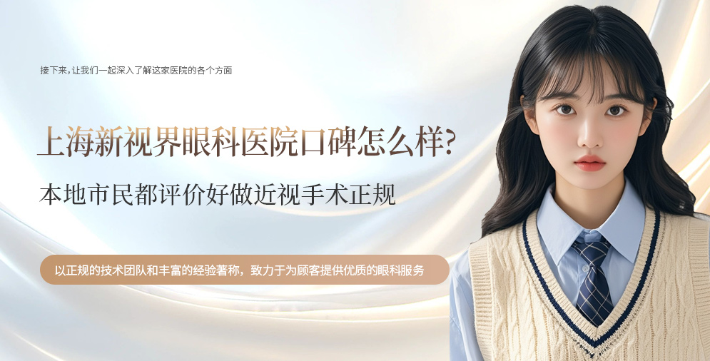 上海新视界眼科医院口碑怎么样?本地市民都评价好做近视手术正规