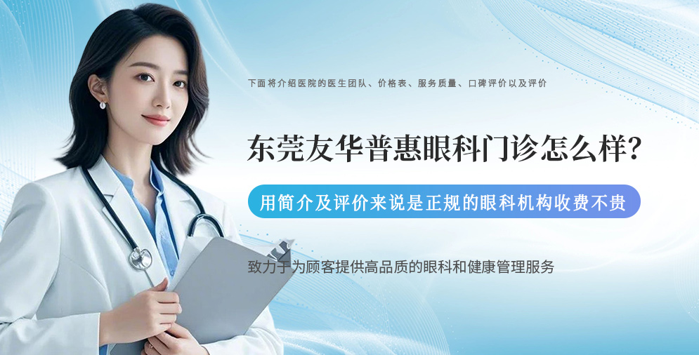 东莞友华普惠眼科门诊怎么样？用简介来说是正规的眼科机构收费不贵