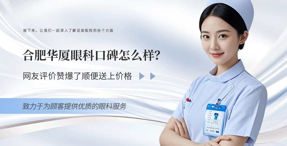 合肥华厦眼科口碑怎么样 网友评价赞爆了顺便送上价格