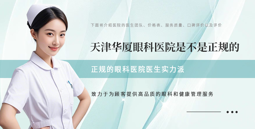 天津华厦眼科医院是不是正规的  正规的眼科医院医生实力派