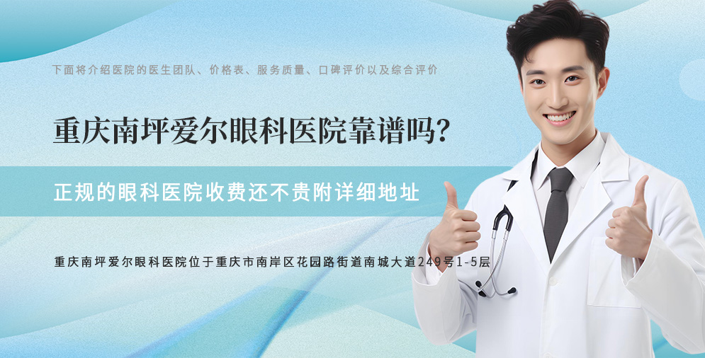 重庆南坪爱尔眼科医院靠谱吗？正规的眼科医院收费还不贵附详细地址