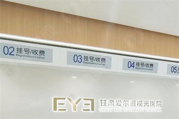 兰州爱尔眼科医院前台