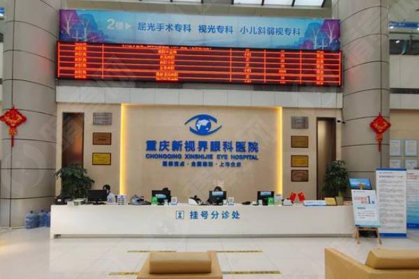 重庆新视界渝中眼科医院