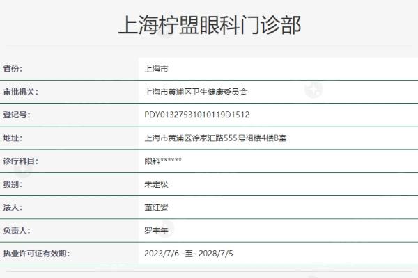 上海柠盟眼科门诊部