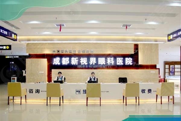 成都新视界眼科医院