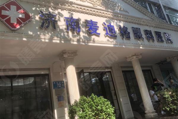 济南麦迪格眼科医院