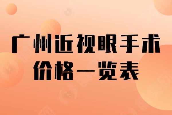 广州近视眼手术价格一览表更新，看看广州飞秒/半飞秒/晶体植入多少钱