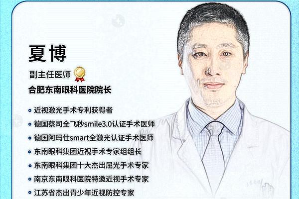 合肥东南眼科医院夏博