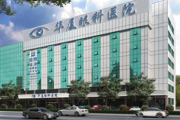 东莞华厦眼科医院
