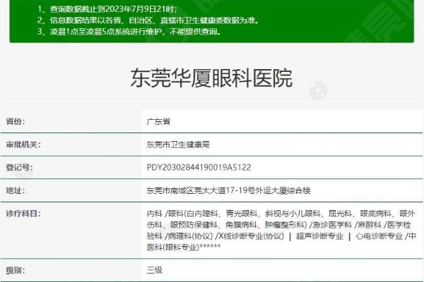 东莞华厦眼科医院