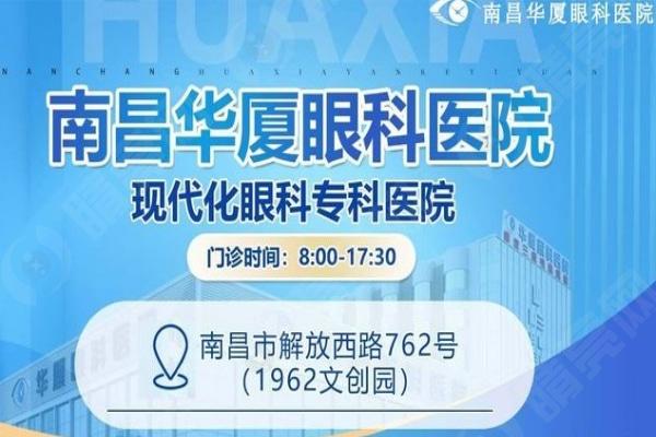 南昌华厦眼科医院地址及营业时间