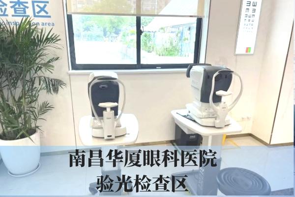 南昌华厦眼科医院验光区