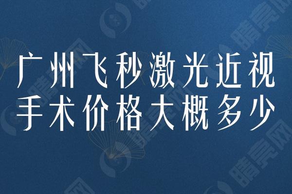 广州飞秒激光近视手术价格