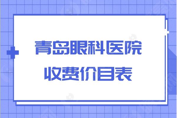 青岛眼科医院收费价目表