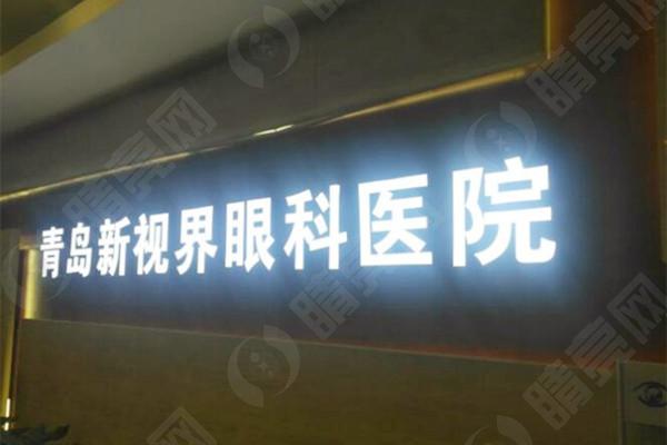 青岛新视界眼科医院前台