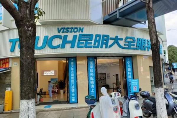 昆明大全眼科医院外观