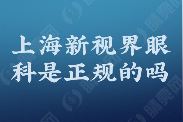 上海新视界眼科是正规的吗