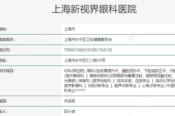 上海新视界眼科