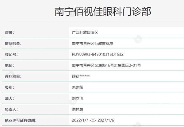 南宁佰视佳眼科资质