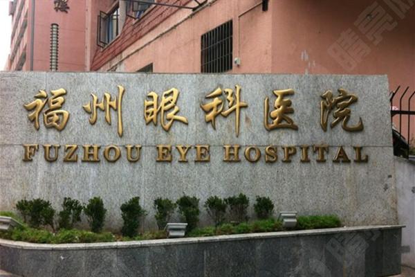 福州眼科医院