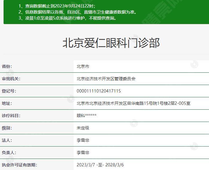 北京爱仁眼科医院是<span style=