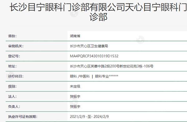 长沙目宁眼科资质