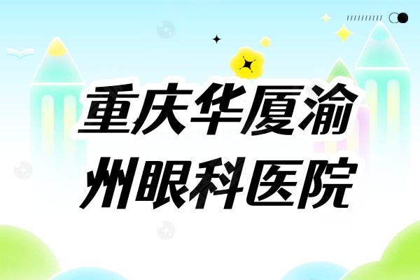 重庆华厦渝州眼科医院