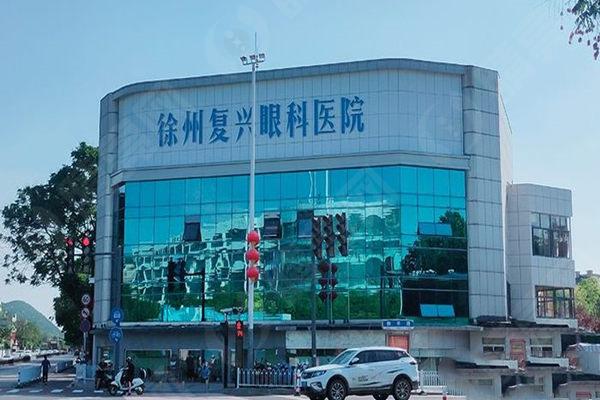 徐州复兴眼科医院门头