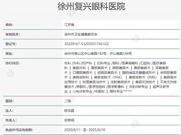 徐州复兴眼科医院资质