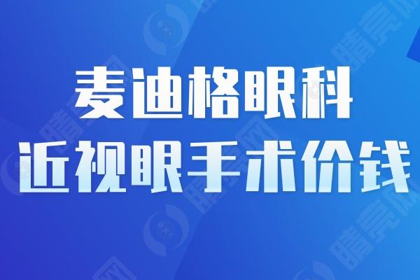 麦迪格眼科近视眼手术价钱 麦迪格眼科近视眼手术价钱