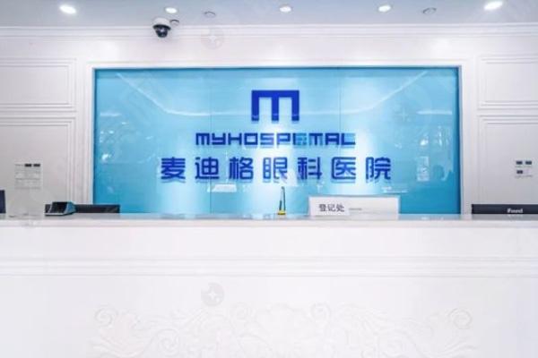 麦迪格眼科医院 麦迪格眼科医院