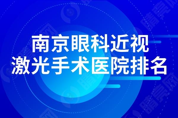 南京眼科近视激光手术医院排名出炉!还有南京近视眼手术价格表分享
