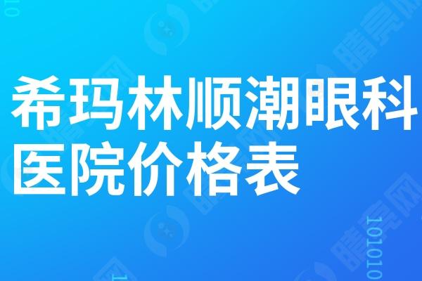 希玛林顺潮眼科医院价格表 希玛林顺潮眼科医院价格表