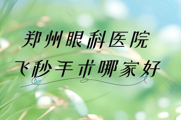 郑州眼科医院飞秒手术哪家好