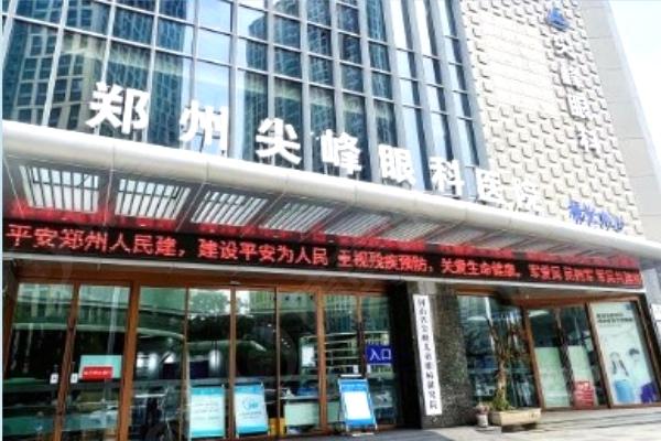 河南郑州尖峰眼科医院