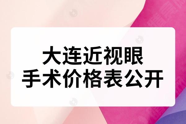 大连近视眼手术价格表公开 大连近视眼手术价格表公开