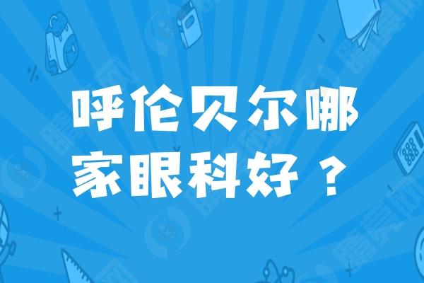呼伦贝尔哪家眼科好