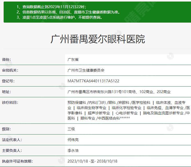 广州番禺爱尔眼科医院是正规医院吗