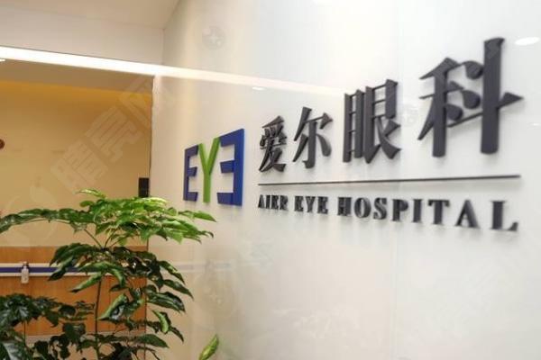 爱尔眼科医院 爱尔眼科医院