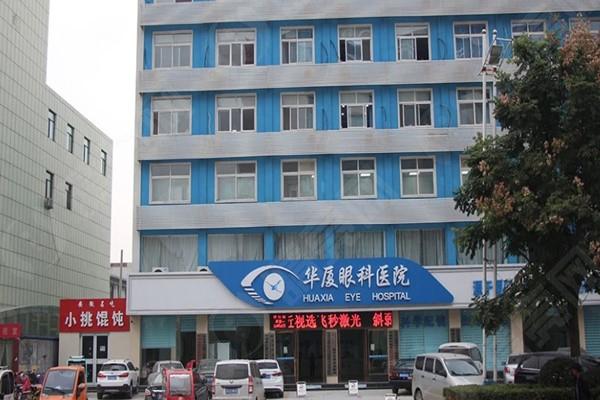 菏泽华厦眼科医院