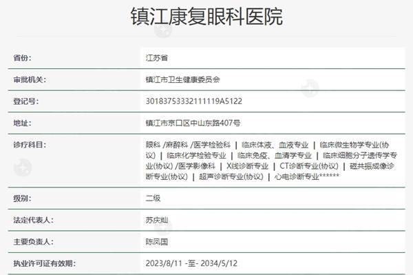 镇江康 复眼科医院资质