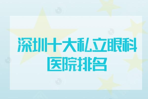 深圳十大私立眼科医院排名