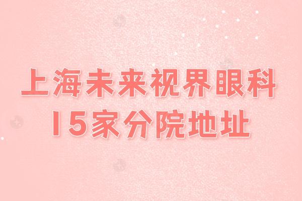 上海未来视界眼科15家分院地址