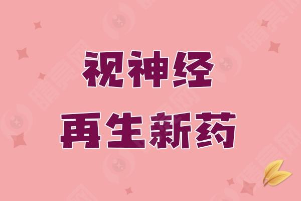 视神经再生新药